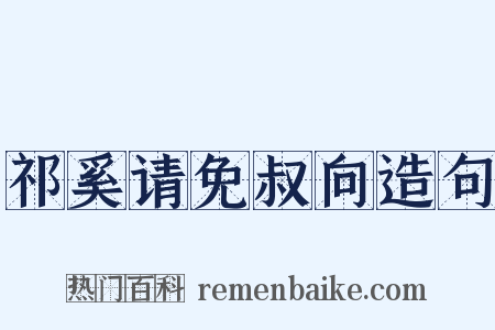 祁奚请免叔向造句是什么意思的图片